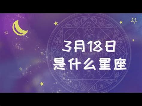 3 18 星座|3月18日生日书（双鱼座）